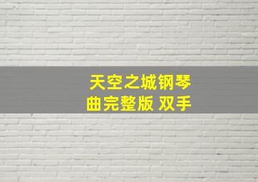 天空之城钢琴曲完整版 双手